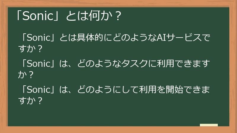 「Sonic」とは何か？
