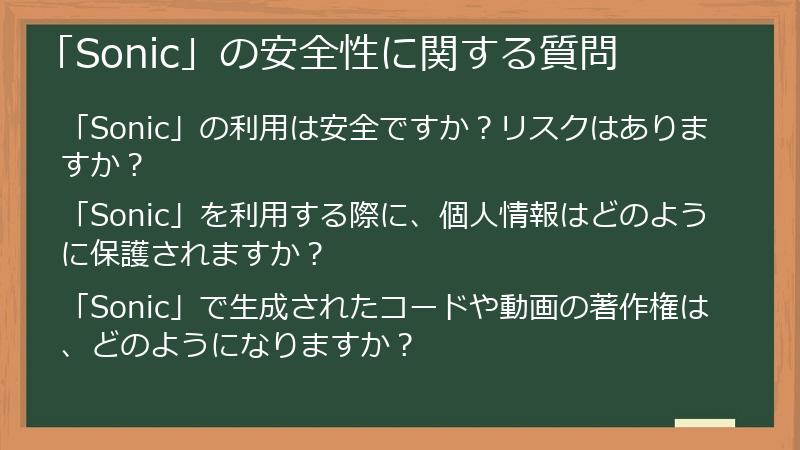 「Sonic」の安全性に関する質問