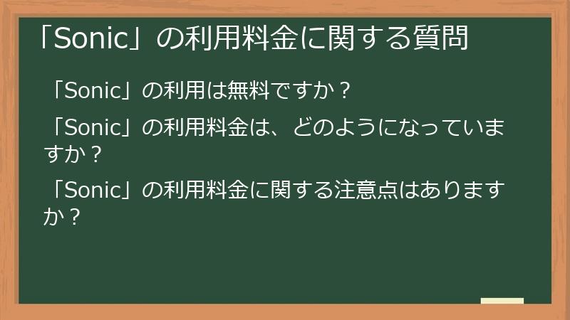 「Sonic」の利用料金に関する質問