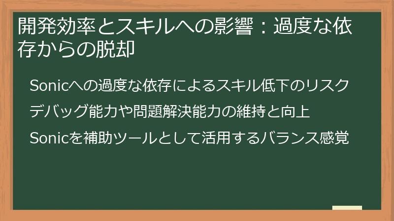 開発効率とスキルへの影響：過度な依存からの脱却