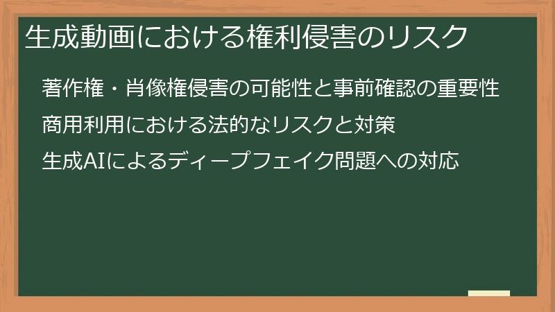生成動画における権利侵害のリスク