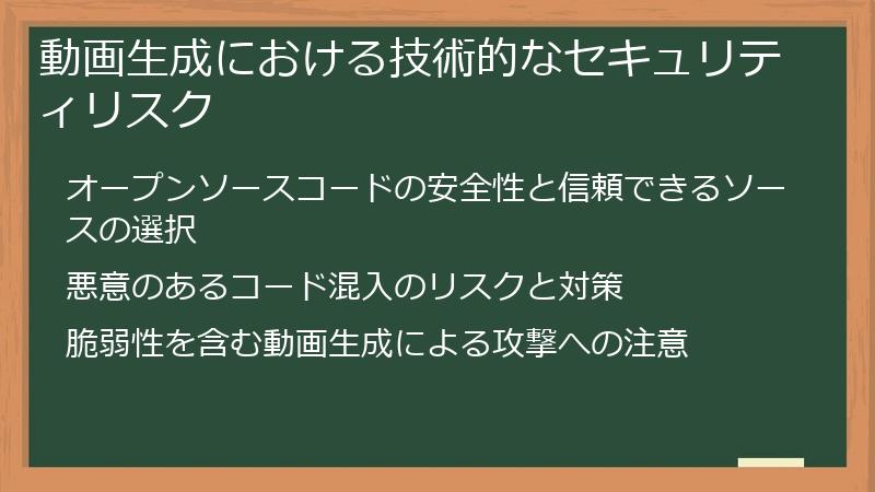 動画生成における技術的なセキュリティリスク