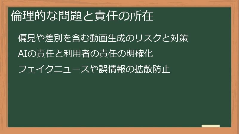倫理的な問題と責任の所在