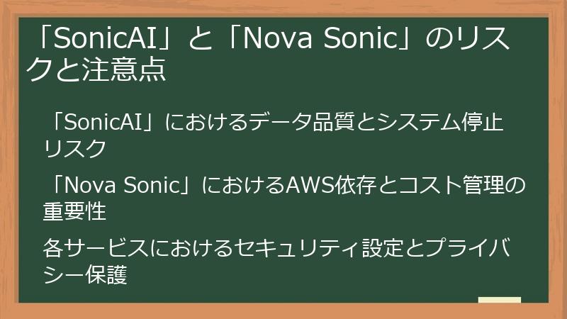 「SonicAI」と「Nova Sonic」のリスクと注意点