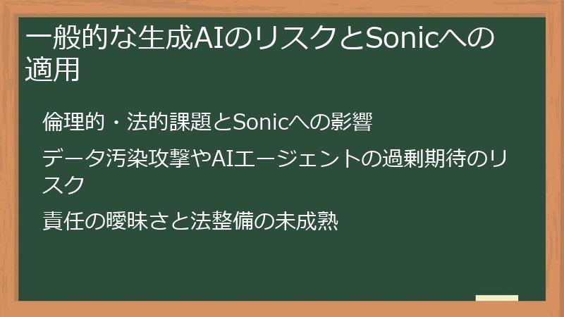 一般的な生成AIのリスクとSonicへの適用