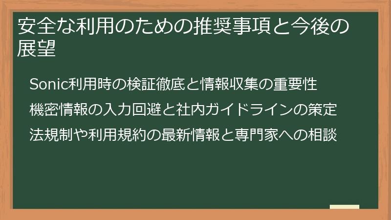 安全な利用のための推奨事項と今後の展望