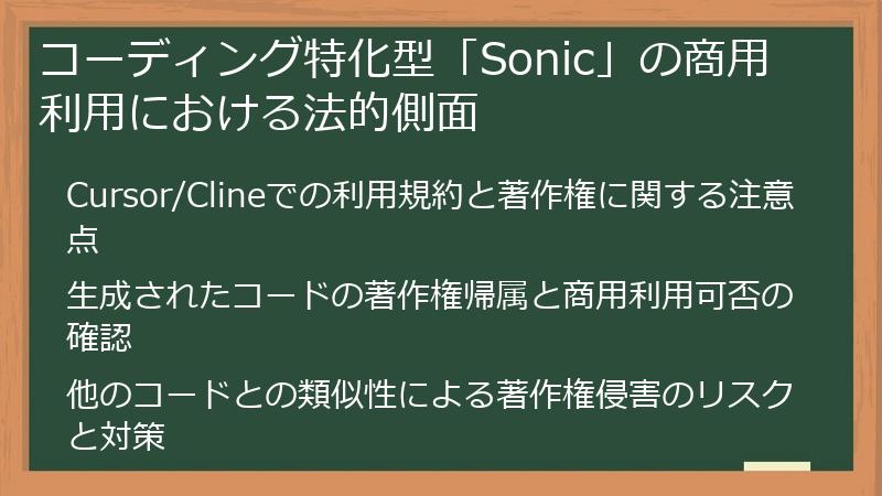 コーディング特化型「Sonic」の商用利用における法的側面