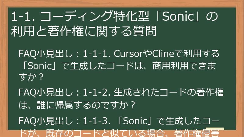 1-1. コーディング特化型「Sonic」の利用と著作権に関する質問