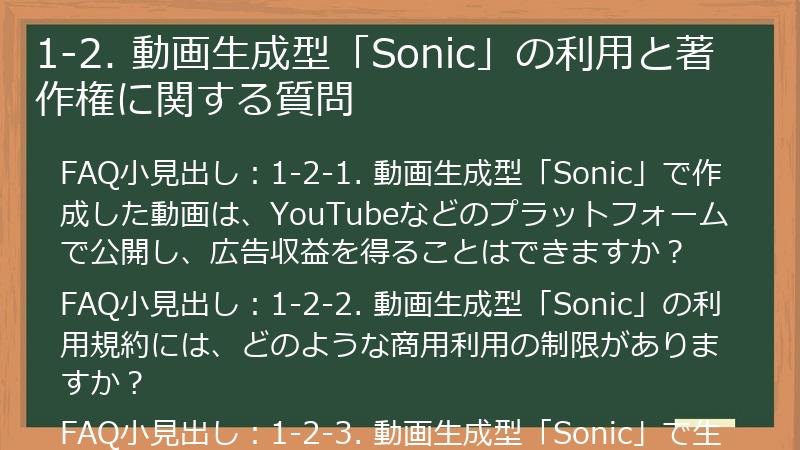 1-2. 動画生成型「Sonic」の利用と著作権に関する質問