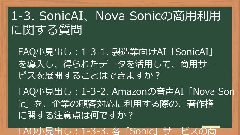 1-3. SonicAI、Nova Sonicの商用利用に関する質問