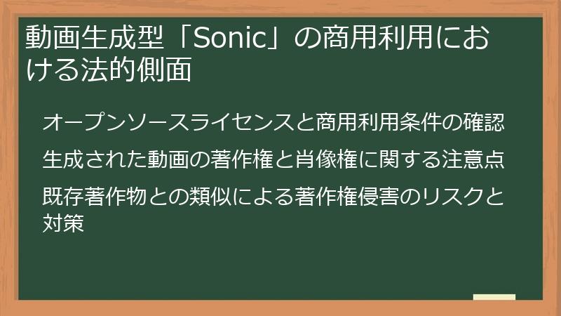 動画生成型「Sonic」の商用利用における法的側面