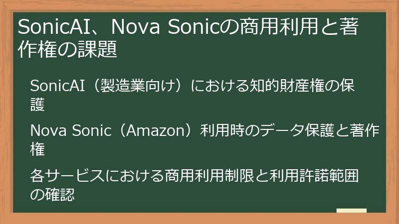 SonicAI、Nova Sonicの商用利用と著作権の課題