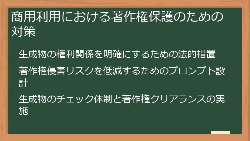 商用利用における著作権保護のための対策