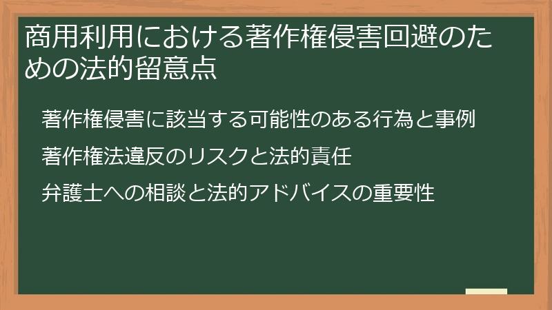 商用利用における著作権侵害回避のための法的留意点