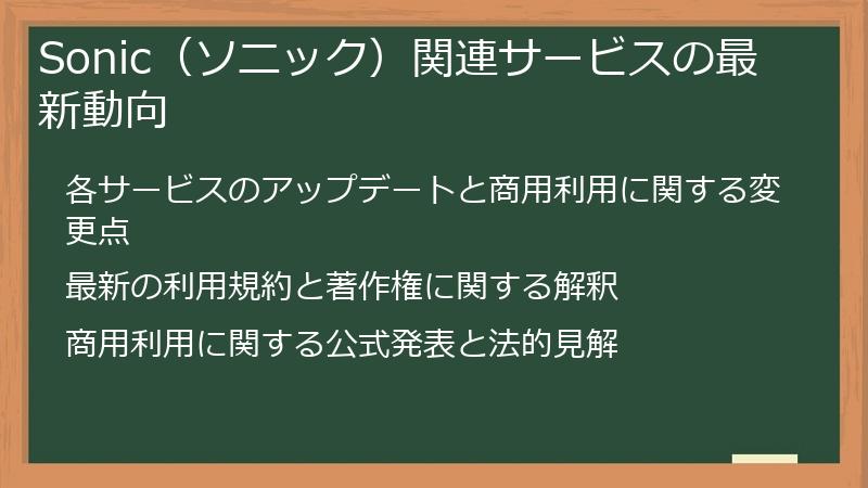 Sonic（ソニック）関連サービスの最新動向