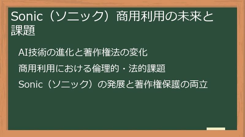 Sonic（ソニック）商用利用の未来と課題