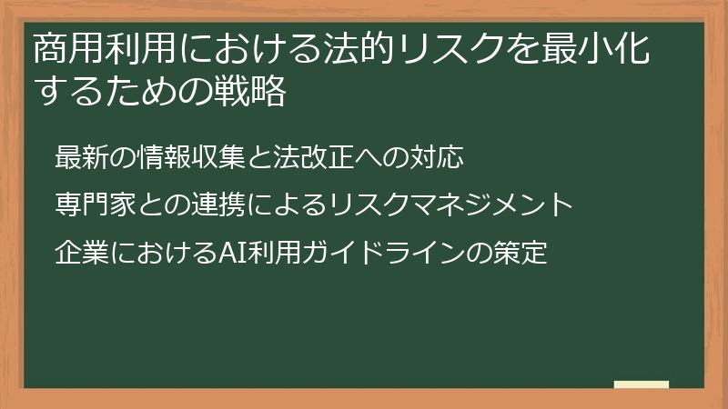 商用利用における法的リスクを最小化するための戦略