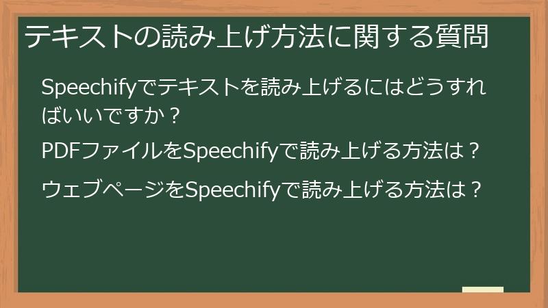 テキストの読み上げ方法に関する質問