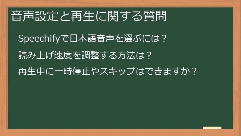 音声設定と再生に関する質問