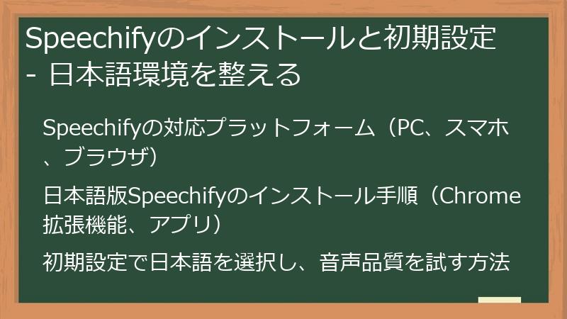 Speechifyのインストールと初期設定 - 日本語環境を整える