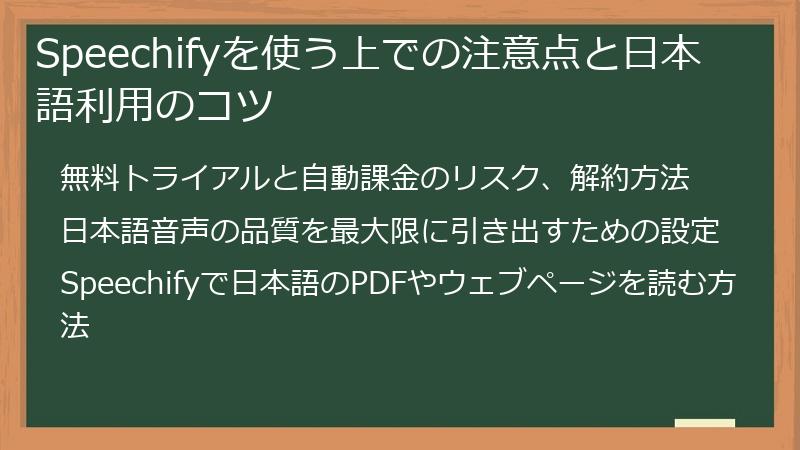 Speechifyを使う上での注意点と日本語利用のコツ