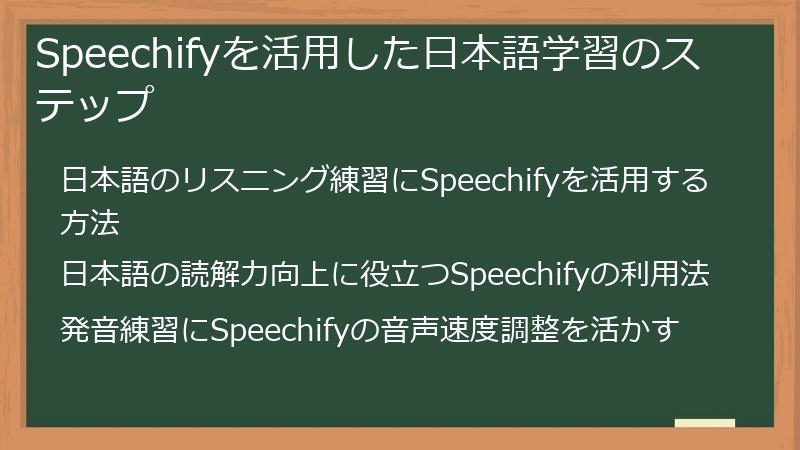 Speechifyを活用した日本語学習のステップ
