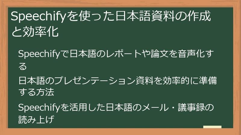 Speechifyを使った日本語資料の作成と効率化