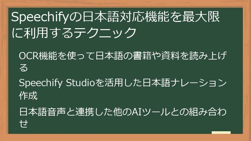 Speechifyの日本語対応機能を最大限に利用するテクニック