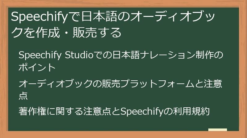 Speechifyで日本語のオーディオブックを作成・販売する