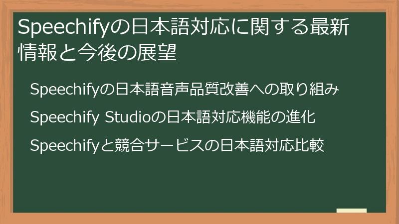 Speechifyの日本語対応に関する最新情報と今後の展望