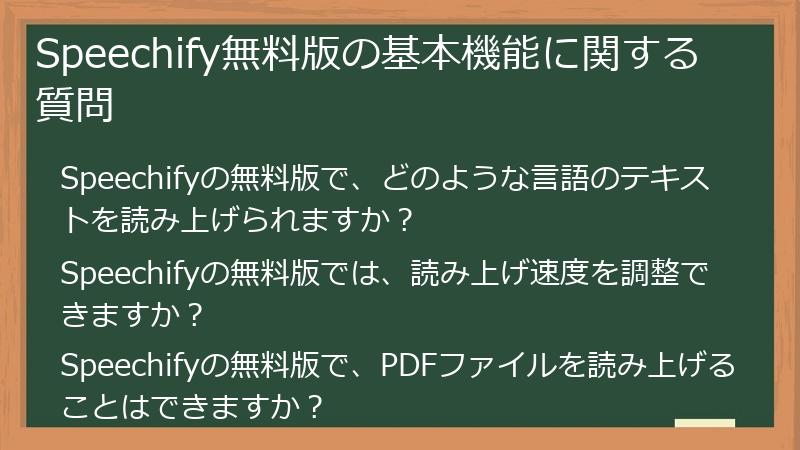 Speechify無料版の基本機能に関する質問