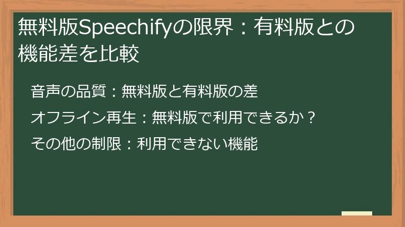 無料版Speechifyの限界:有料版との機能差を比較