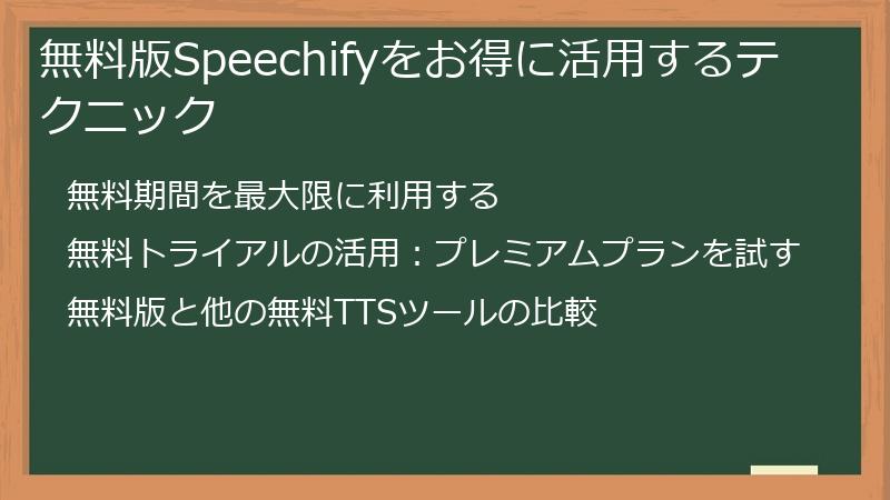 無料版Speechifyをお得に活用するテクニック