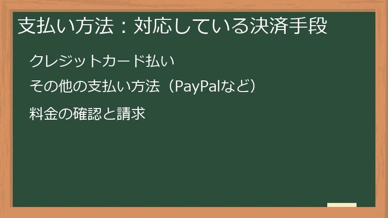 支払い方法:対応している決済手段