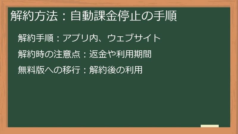 解約方法:自動課金停止の手順