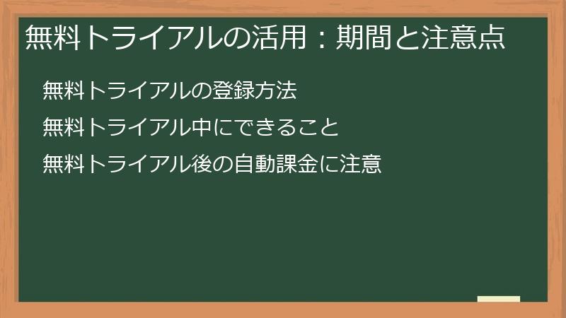 無料トライアルの活用:期間と注意点