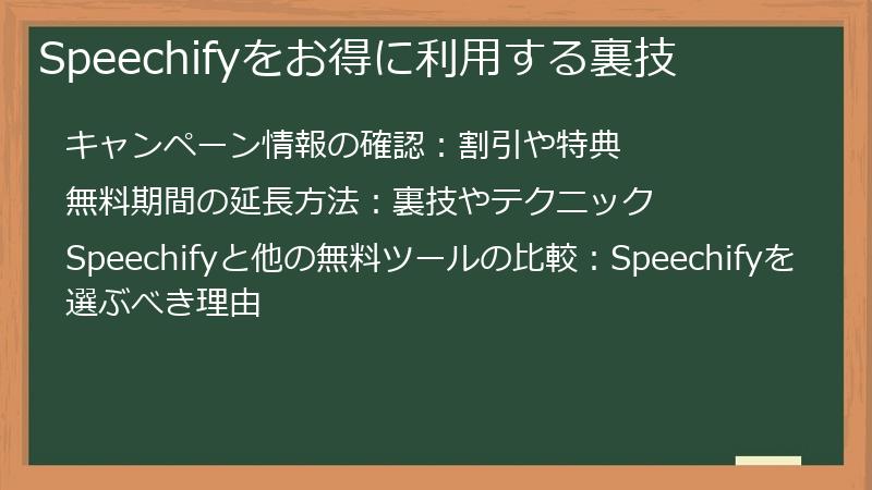 Speechifyをお得に利用する裏技