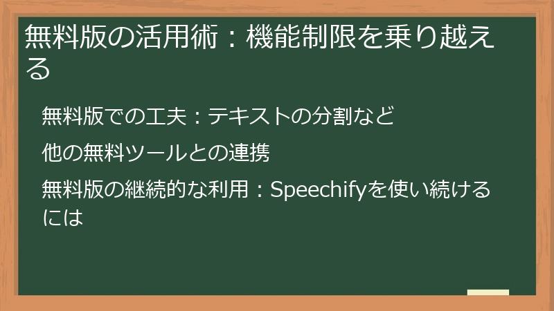 無料版の活用術:機能制限を乗り越える