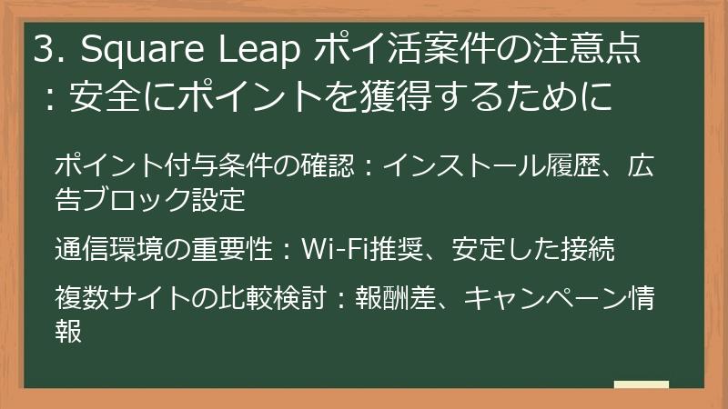 3. Square Leap ポイ活案件の注意点：安全にポイントを獲得するために