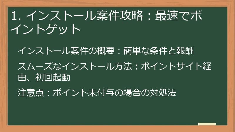 1. インストール案件攻略：最速でポイントゲット
