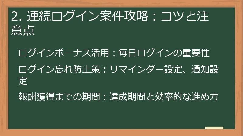 2. 連続ログイン案件攻略：コツと注意点