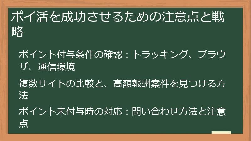 ポイ活を成功させるための注意点と戦略