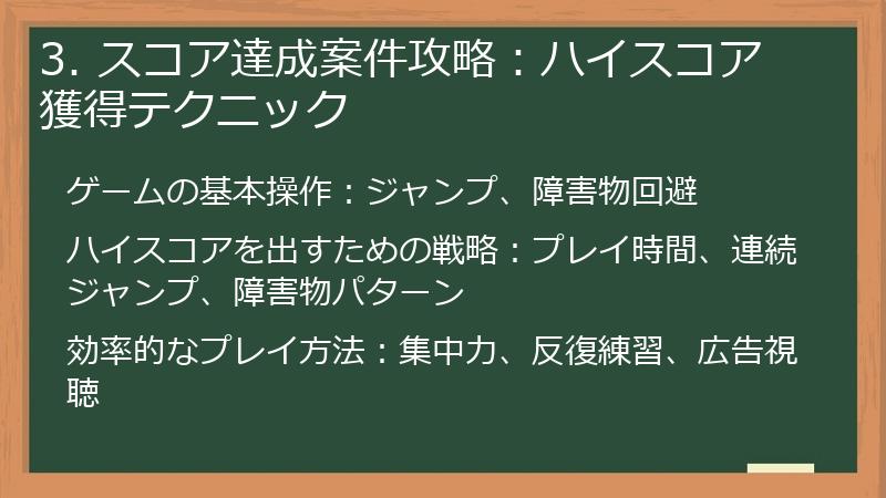 3. スコア達成案件攻略：ハイスコア獲得テクニック