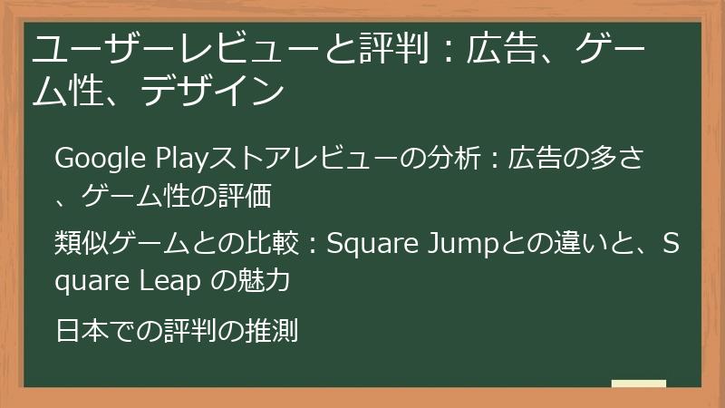 ユーザーレビューと評判:広告、ゲーム性、デザイン