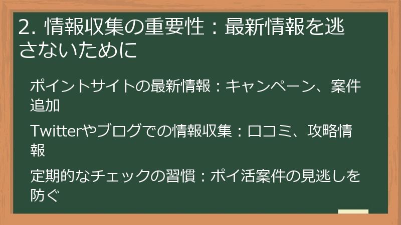 2. 情報収集の重要性：最新情報を逃さないために