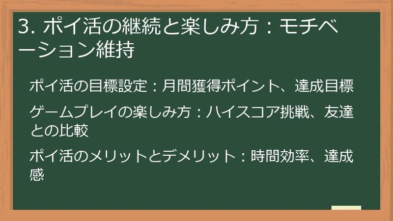3. ポイ活の継続と楽しみ方：モチベーション維持