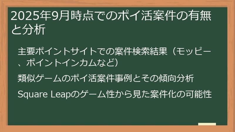 2025年9月時点でのポイ活案件の有無と分析