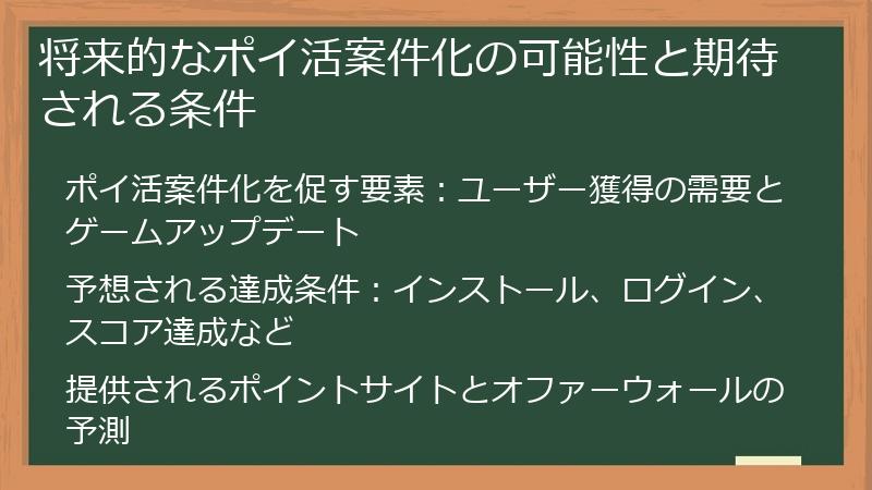 将来的なポイ活案件化の可能性と期待される条件