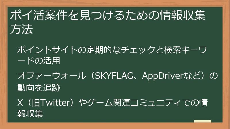 ポイ活案件を見つけるための情報収集方法
