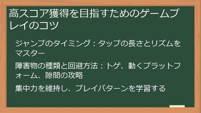 高スコア獲得を目指すためのゲームプレイのコツ